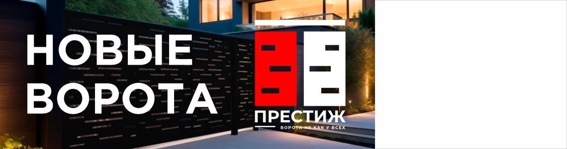 Откатные ворота ПРОМЕТЕЙ Престиж Откатные ворота ПРОМЕТЕЙ Престиж
